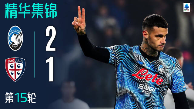 意甲第15轮斯卡马卡双响，亚特兰大2-1力克拉齐奥