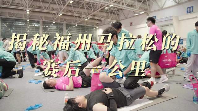 福州马拉松赛后恢复区为跑友提供专业服务