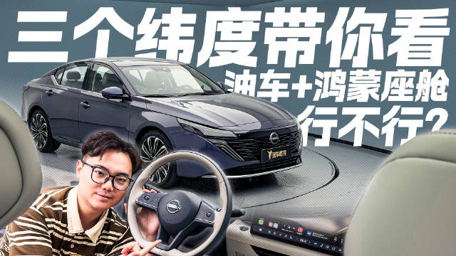 日产天籁鸿蒙座舱版实测，油车搭载鸿蒙系统表现如何