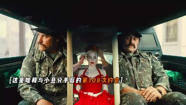 小丑女哈利奎因的第108次约会，只为从与小丑分手的阴霾中走出来 ！