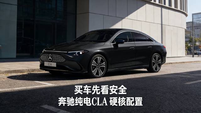 奔驰纯电 CLA 的硬核配置太圈粉！全国统一上市专享价24.9w起来袭！