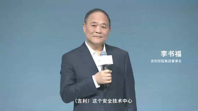 李书福称沃尔沃全球最安全汽车，吉利安全中心获其支持