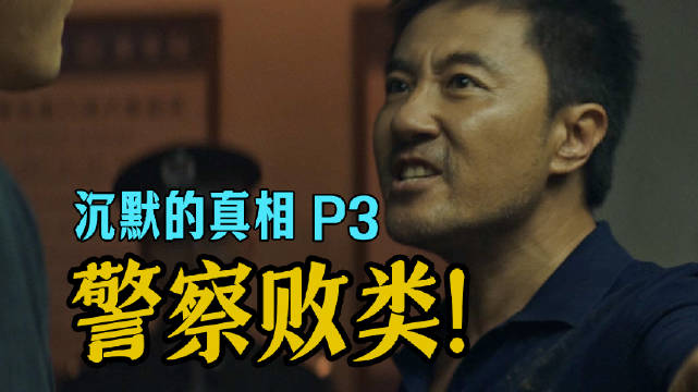 剧TOP：女孩性侵的案子你都敢盖？！9分年度悬疑剧《沉默的真相》P3