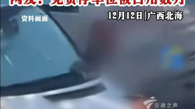 北海整治长期占用免费停车位房车