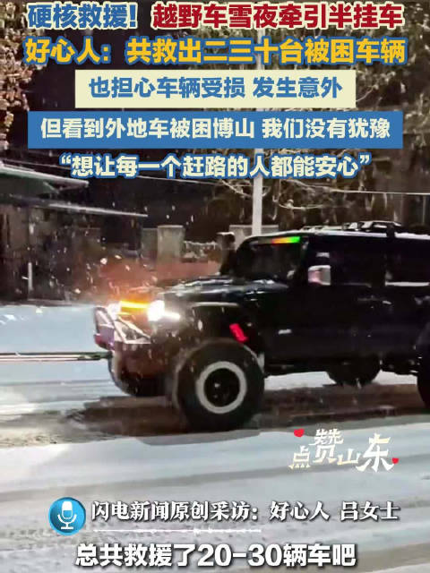山东女子雪夜救出二三十辆被困外地车