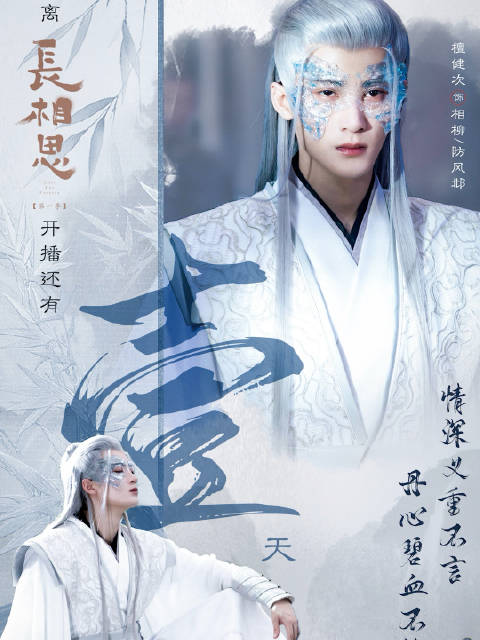 情深义重不言，丹心碧血不悔， 《长相思》