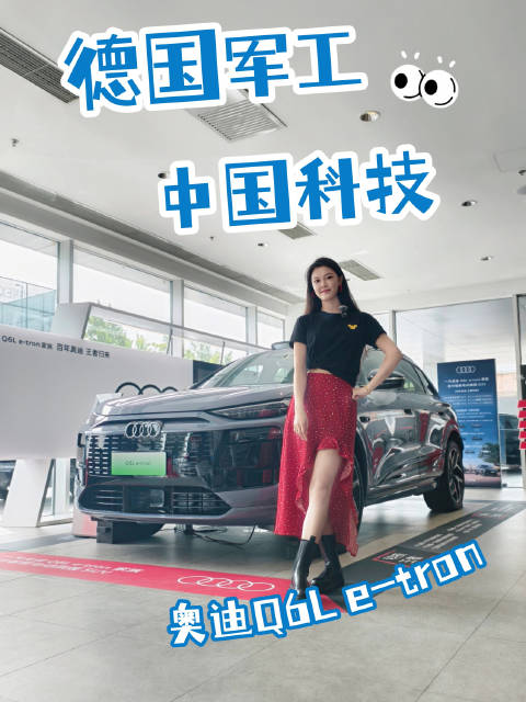 奥迪Q6L e-tron融合德系设计与华为智驾技术