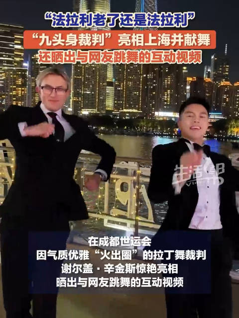 九头身裁判上海与网友跳舞