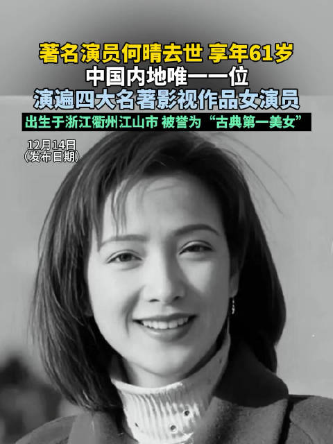 演员何晴去世享年61岁