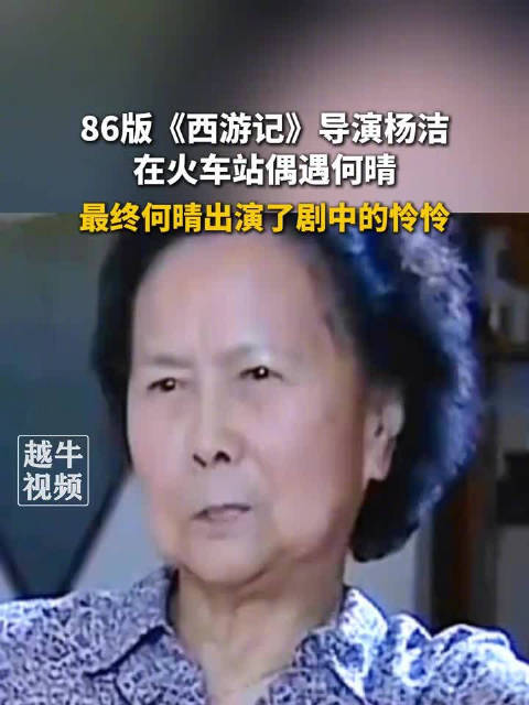 西游记导演杨洁火车上发现何晴