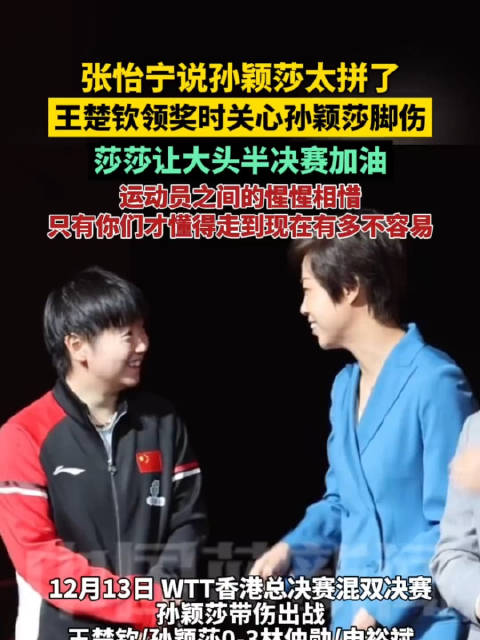 张怡宁说孙颖莎太拼了