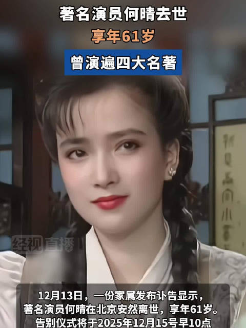 女演员何晴去世