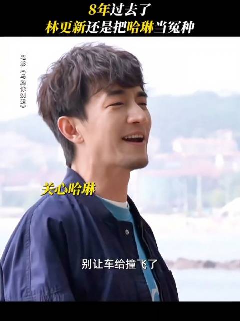 林更新被称九亿小孩噩梦，哈琳揭秘幕后故事