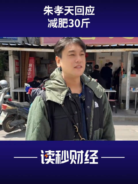 朱孝天回应瘦了30斤