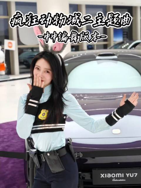 疯狂动物城2夏奇羊舞蹈挑战引热潮