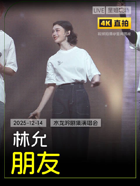 林允水龙吟演唱会合唱《朋友》 不说再见