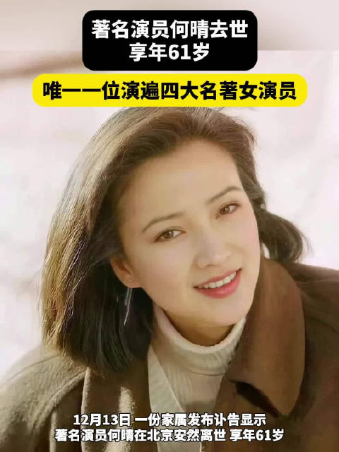 著名演员何晴去世 享年61岁