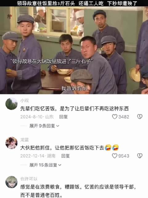 领导要求忆苦思甜往饭里掺3斤石子逼员工吃完