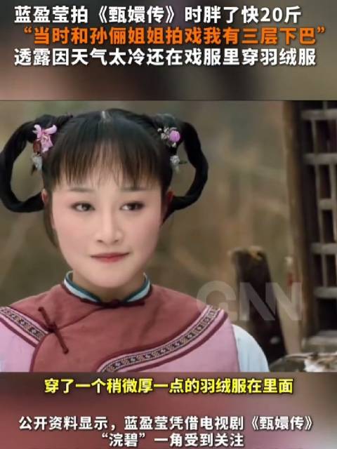 蓝盈莹演浣碧时胖了20斤