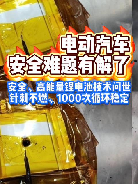 电动汽车安全难题有解了！安全、高能量锂电池技术问世