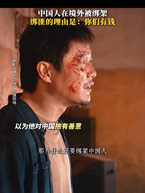 这部电影把“中国人在境外被绑架”拍得太扎心了！