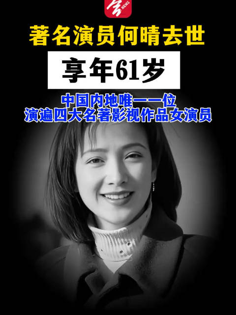 演员何晴去世，享年61岁！她曾演遍四大名著影视作品