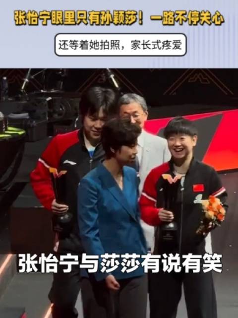 张怡宁眼里只有孙颖莎！一路不停关心，还等着她拍照，家长式疼爱