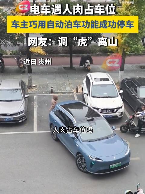 太聪明了！遇到人肉占位怎么办？巧用电车自动泊车功能，妥妥的调虎离山！