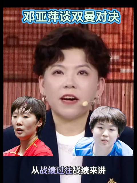 邓亚萍评王曼昱蒯曼对决，曼昱层次提升蒯曼势头猛