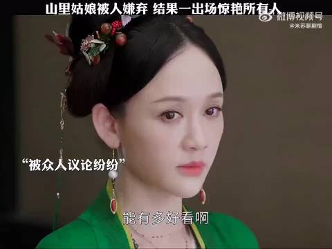 山里姑娘被人嫌弃结果一出场惊艳所有人