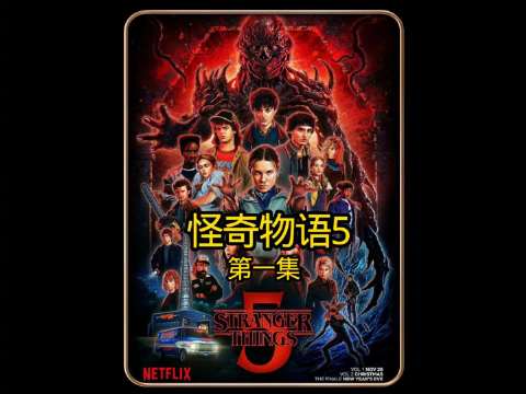 5.01集 2025年科幻惊悚剧《怪奇物语》第五季