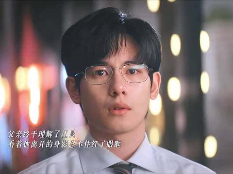 父亲理解自己的那一刻，江晨终于忍不住红了眼眶，即刻上场 胡先煦 周依然