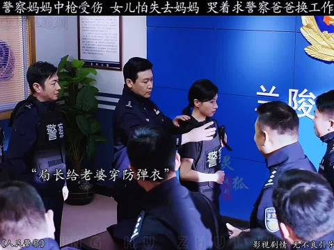 警察妈妈中枪，女儿哭求换工作！《人民警察》陆毅万茜李乃文冯雷杨立新谭凯