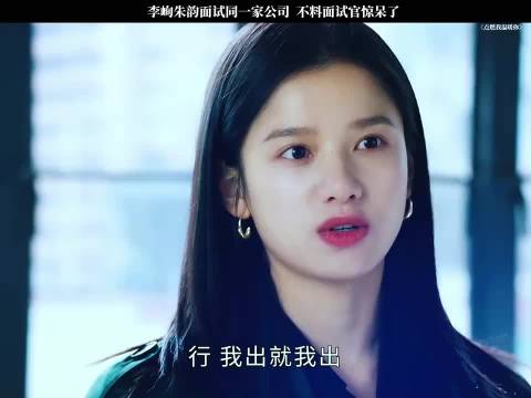 李峋朱韵面试同一家公司 ，不料面试官惊呆了 点燃我温暖你陈飞宇张婧仪