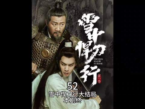 雪中悍刀行：大结局，徐凤年邀请亲友团决战韩貂寺！ 张若昀 李庚希 胡军