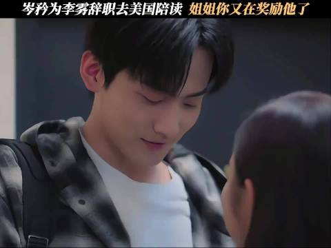 岑矜为李雾辞职去美国陪读，姐姐你又在奖励他了