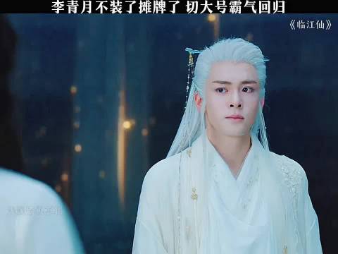 李清月携《临江仙》主演白鹿曾舜晞等回归