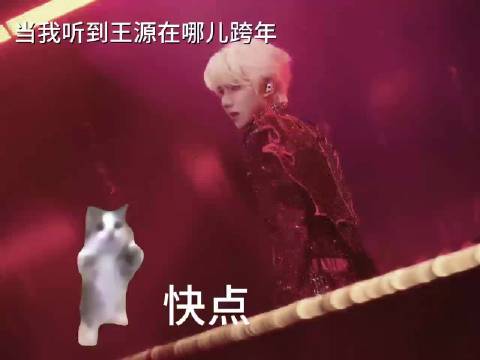 当我听到王源可能在哪跨年后，我的心理状态为