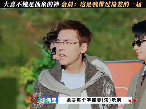 大喜不愧是抽象的神，金晨：这是我带过最差的一届