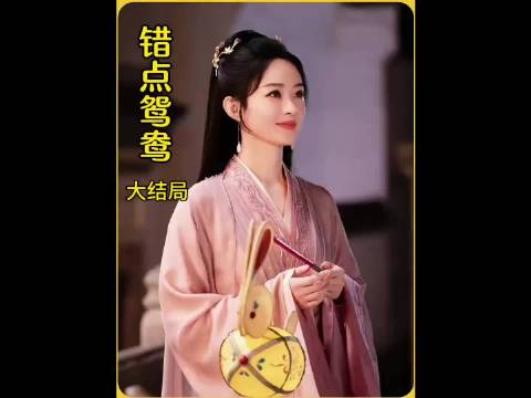 大结局：有情人终成眷属，错点鸳鸯戏点鸳鸯完美撒花