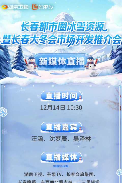 汪涵沈梦辰携长春六大滑雪场教练团推介长春冰雪资源