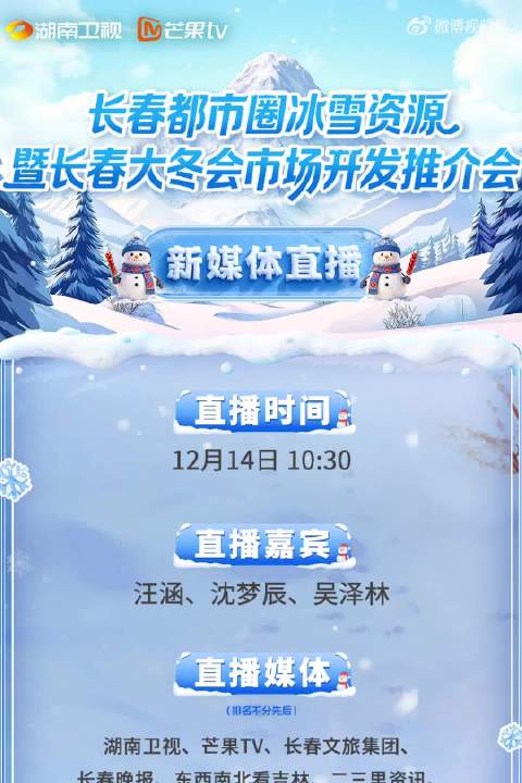 汪涵沈梦辰亮相长春冰雪推介会