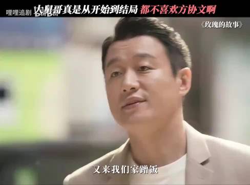 大舅哥真的是从头到尾都不喜欢方协文啊！