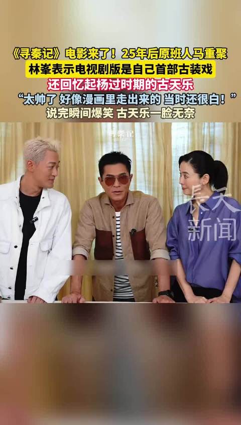 《寻秦记》电影原班人马重聚，林峯回忆古天乐杨过时期