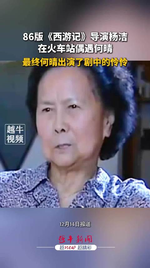 西游记导演杨洁曾回忆偶遇何晴 这也是何晴出现四大名著的第一部