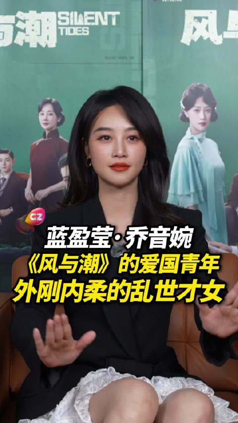 蓝盈莹《风与潮》饰爱国青年乔音婉，12月8日央视首播