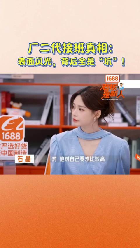 沈梦辰谈厂二代接班困境，1688助力解决创业难题