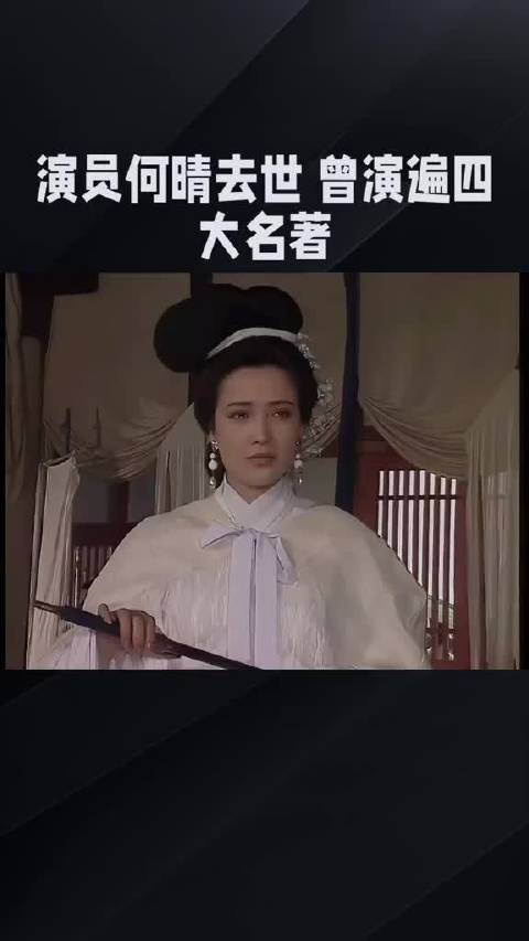 古典美人何晴去世享年61岁，曾演遍四大名著