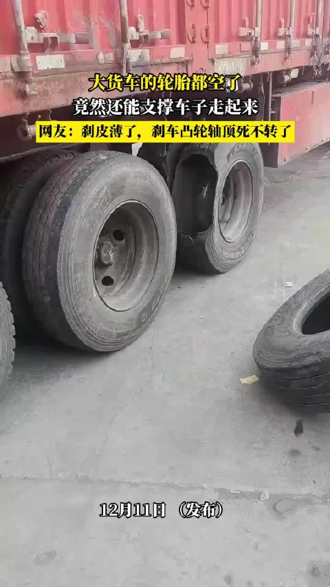 大货车的轮胎都空了，竟然还能支撑车子走起来
