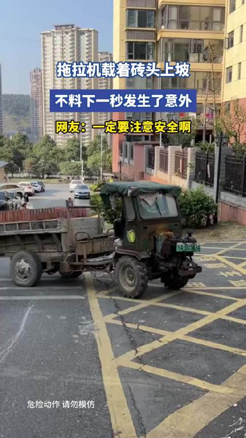 拖拉机载着砖头上坡，不料下一秒发生了意外